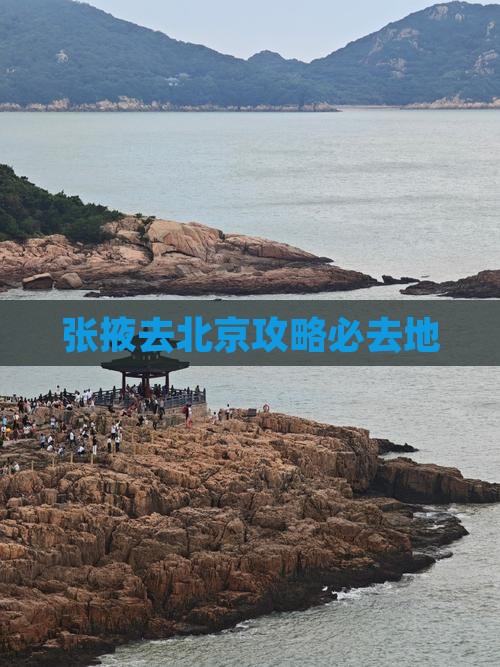 张掖去北京必去地
