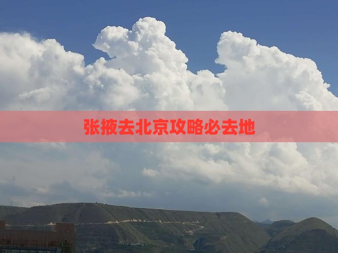 张掖去北京必去地