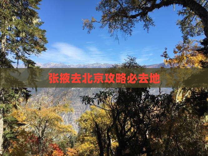 张掖去北京必去地