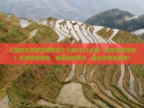 上饶到北京故宫博物院个人游