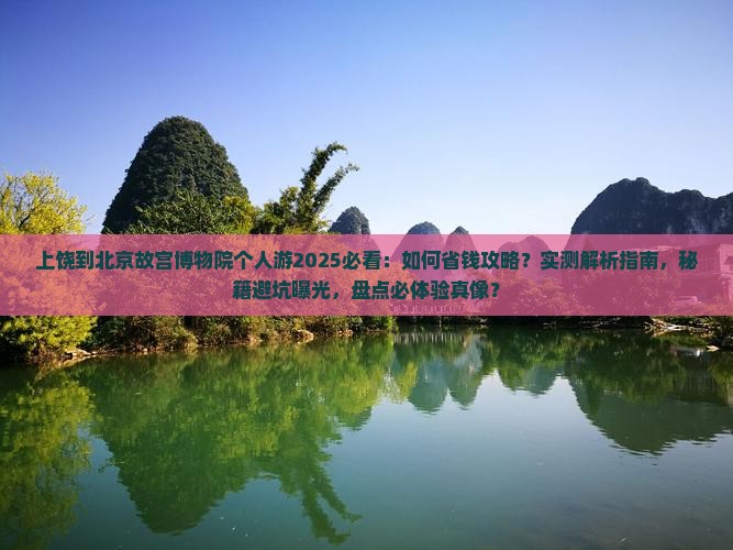 上饶到北京故宫博物院个人游