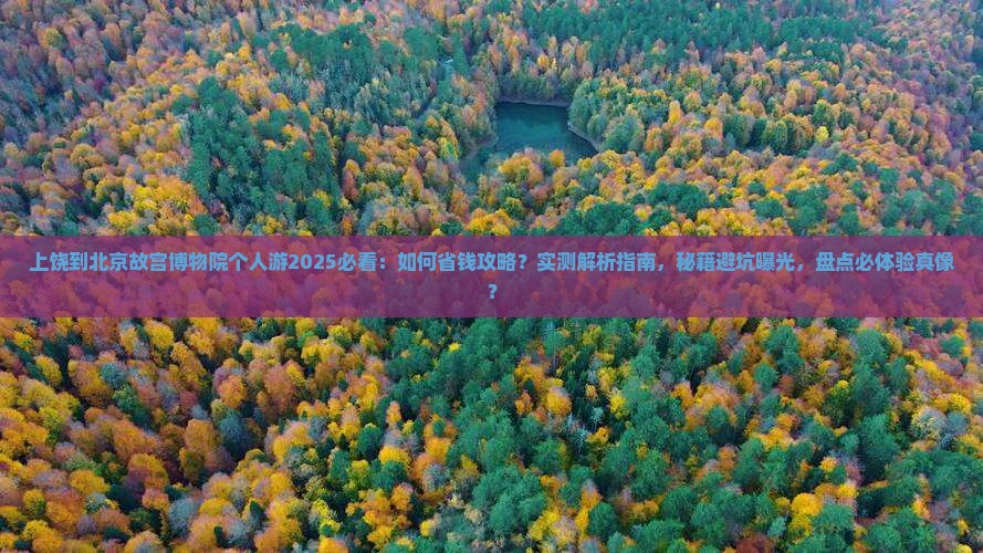 上饶到北京故宫博物院个人游