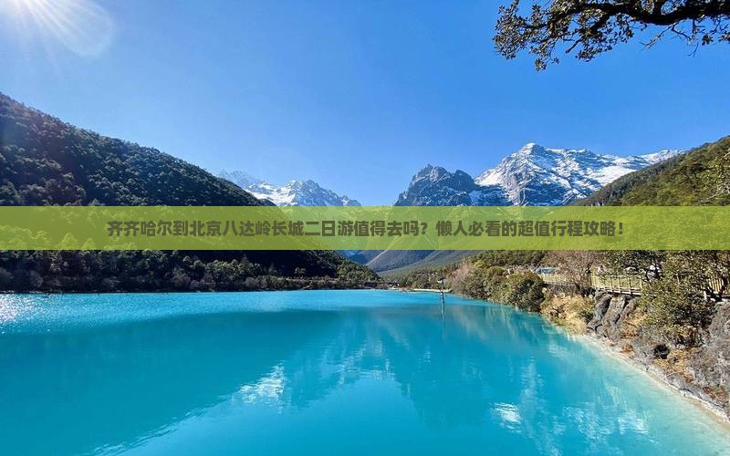 齐齐哈尔到北京八达岭长城二日游