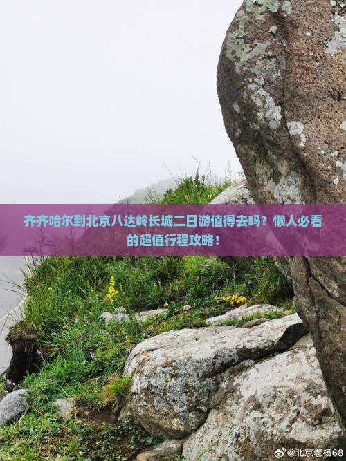 齐齐哈尔到北京八达岭长城二日游