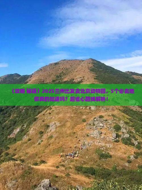 兰州到北京动物园必去地