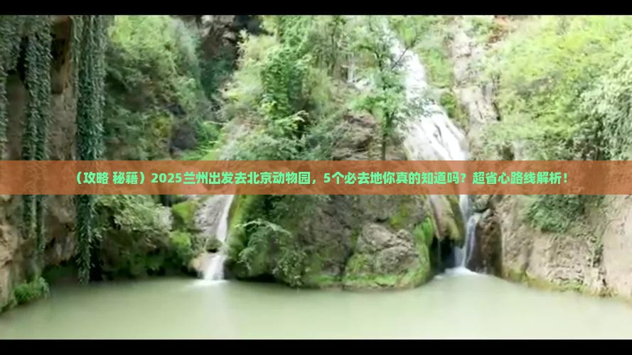 兰州到北京动物园必去地