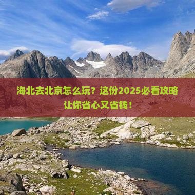 海北去北京攻略
