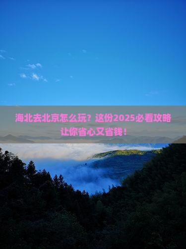 海北去北京攻略