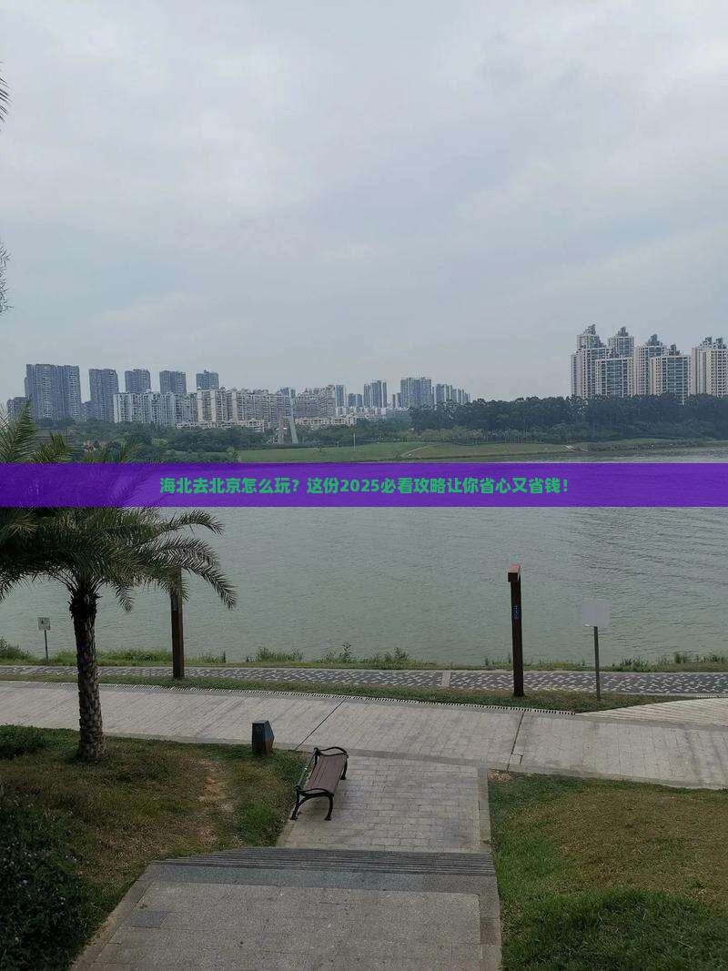 海北去北京攻略