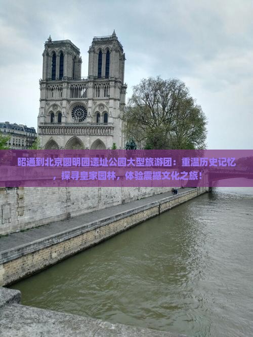 昭通到北京圆明园遗址公园大型旅游团