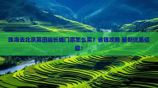 珠海去北京慕田峪长城门票