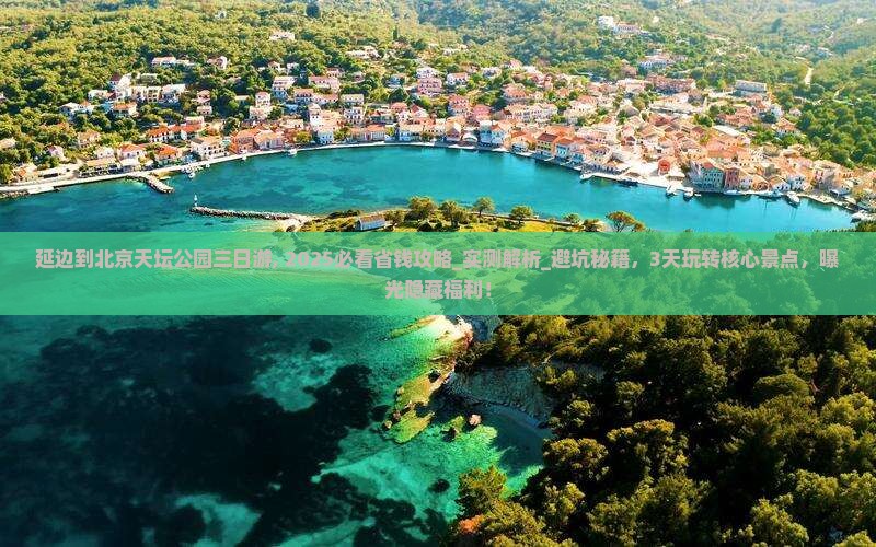 延边到北京天坛公园三日游