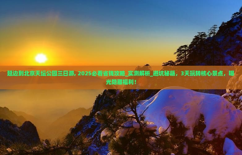 延边到北京天坛公园三日游