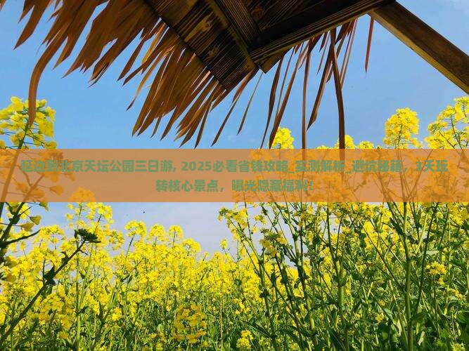延边到北京天坛公园三日游