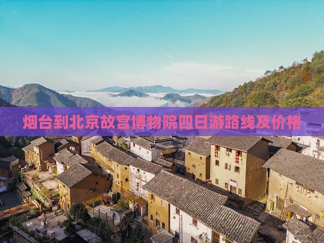 烟台到北京故宫博物院四日游