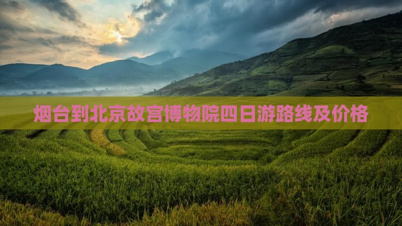 烟台到北京故宫博物院四日游