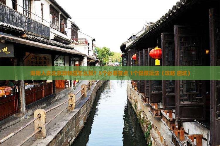 海南省直辖到北京动物园景点