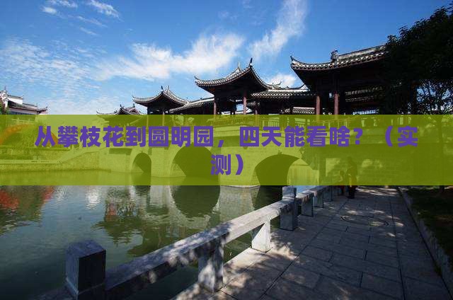 攀枝花到北京圆明园遗址公园四日游