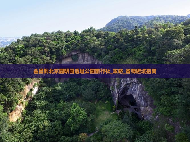 金昌到北京圆明园遗址公园旅行社