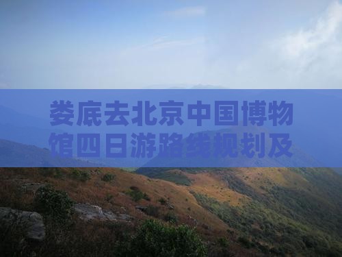 娄底去北京中国国家博物馆四日游