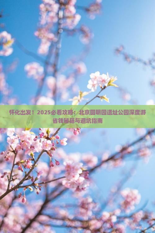 怀化去北京圆明园遗址公园旅行社
