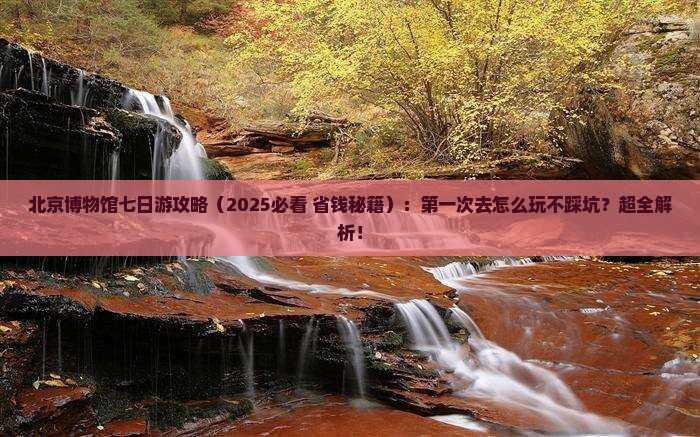 思茅到北京中国国家博物馆七日游