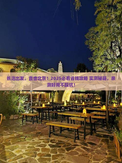 长治去北京旅游