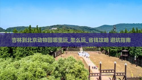 吉林到北京动物园哪里玩