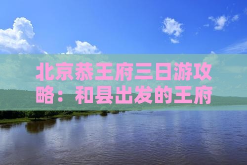 和县去北京恭王府三日游