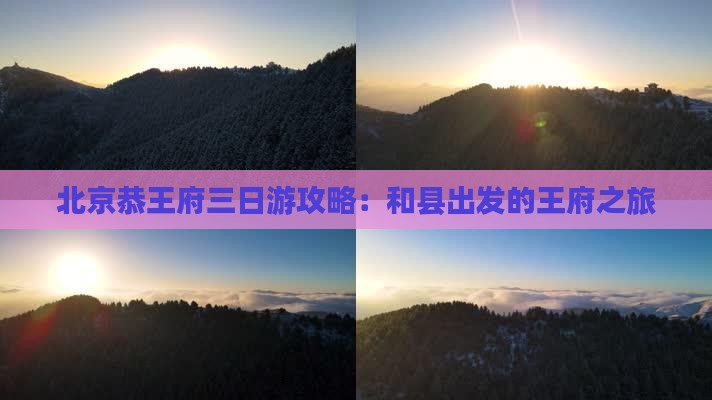 和县去北京恭王府三日游