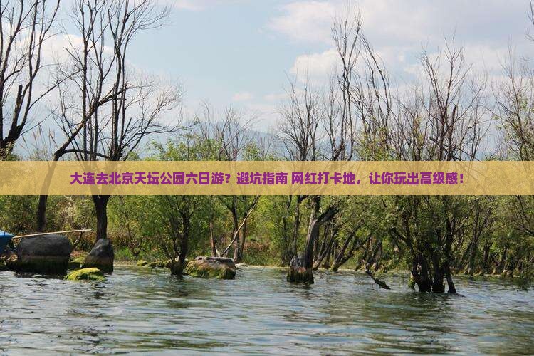 大连去北京天坛公园六日游