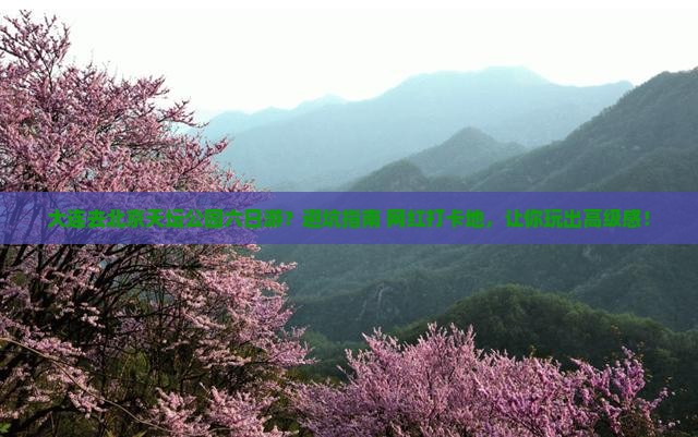 大连去北京天坛公园六日游