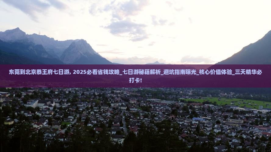 东莞到北京恭王府七日游