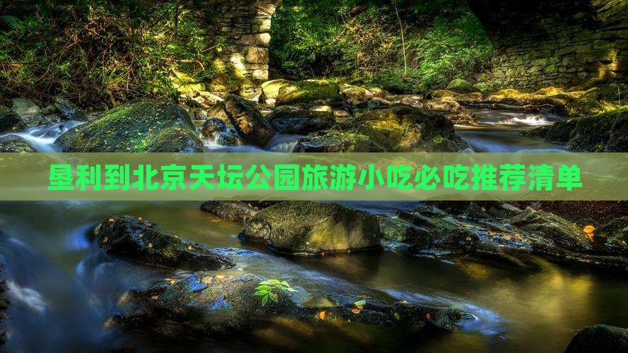 垦利到北京天坛公园旅游小吃