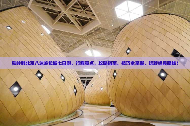 铁岭到北京八达岭长城七日游