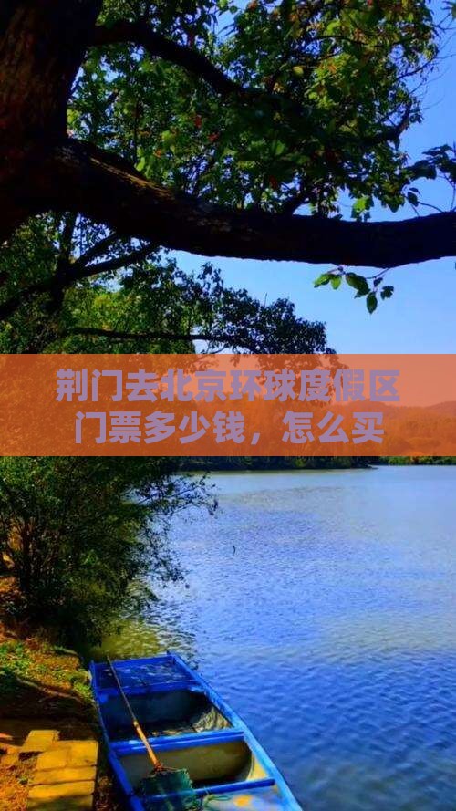 荆门去北京环球度假区门票