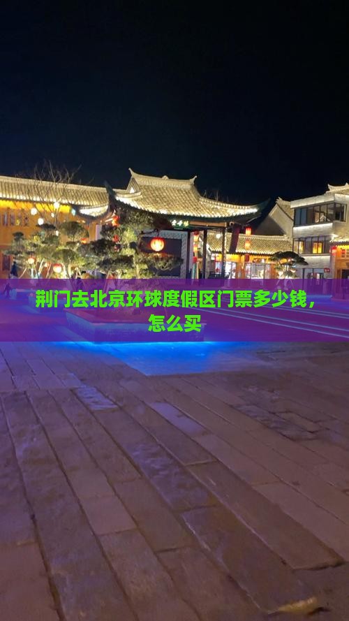 荆门去北京环球度假区门票