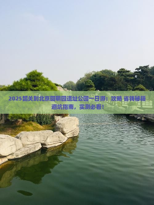韶关到北京圆明园遗址公园一日游