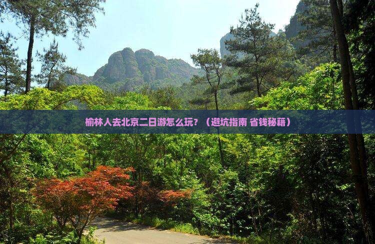 榆林去北京二日游