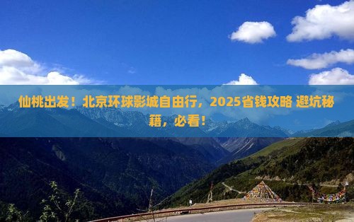 仙桃去北京环球度假区自由团