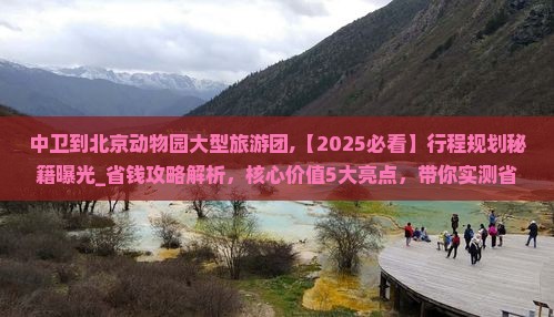 中卫到北京动物园大型旅游团