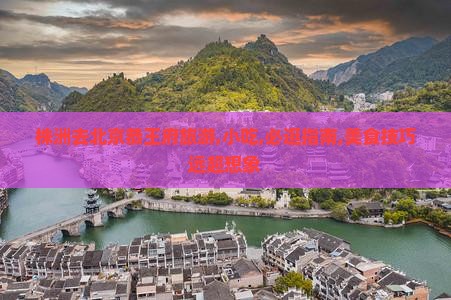 株洲去北京恭王府旅游小吃