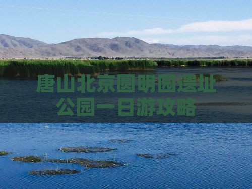 唐山去北京圆明园遗址公园一日游