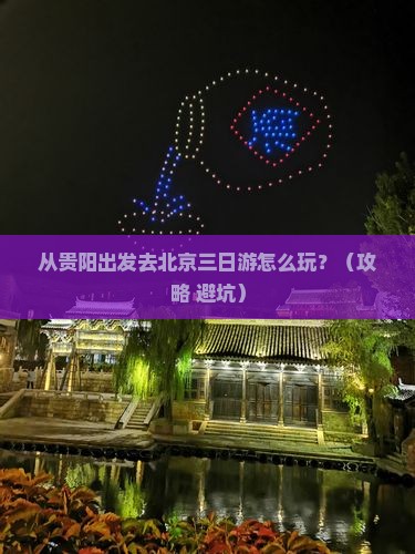 黔东南去北京三日游