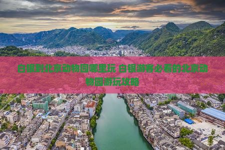 白银到北京动物园哪里玩