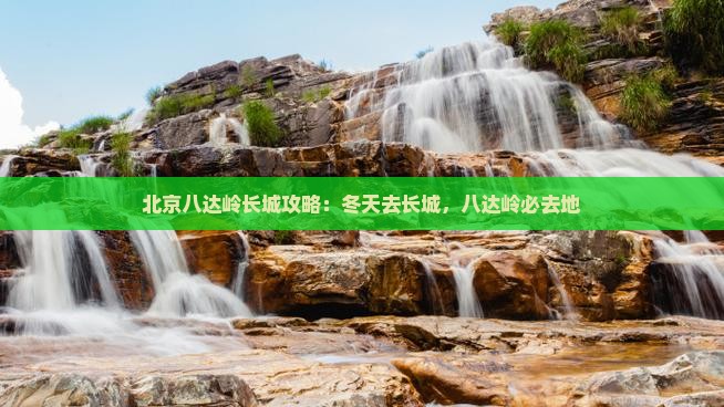 冬天去北京八达岭长城必去地