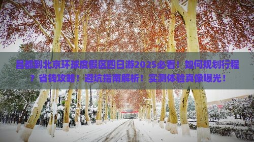 昌都到北京环球度假区四日游