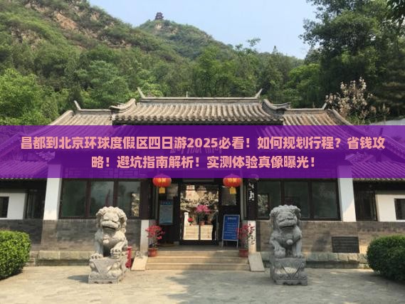 昌都到北京环球度假区四日游