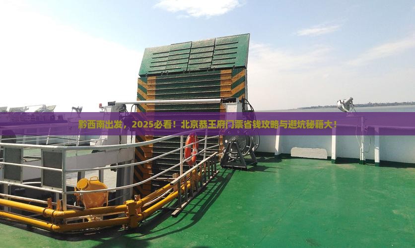 黔西南去北京恭王府门票