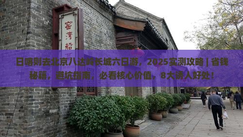 日喀则去北京八达岭长城六日游